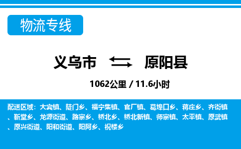 義烏市到原陽縣物流專線-義烏市至原陽縣貨運(yùn)公司