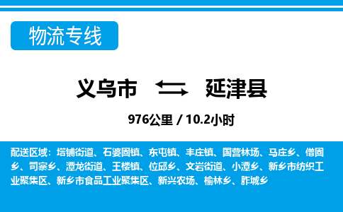 義烏市到延津縣物流專線-義烏市至延津縣貨運(yùn)公司