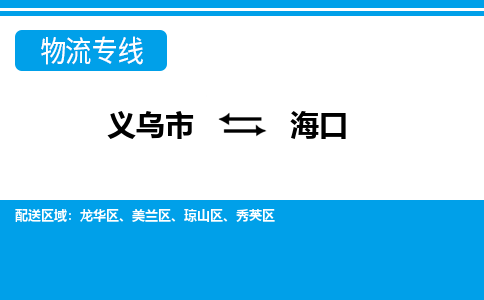 義烏市到?？谖锪鲗＞€-義烏市至海口貨運公司