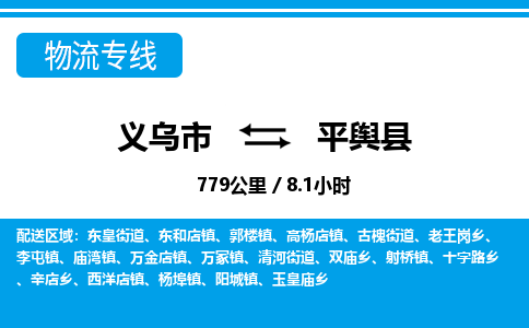 義烏市到平輿縣物流專(zhuān)線(xiàn)-義烏市至平輿縣貨運(yùn)公司