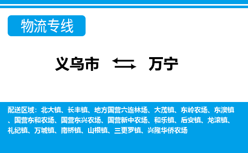 義烏市到萬寧物流專線-義烏市至萬寧貨運公司