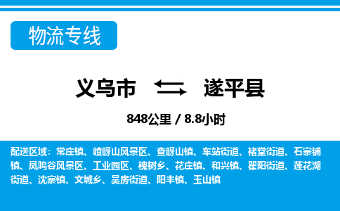 義烏市到遂平縣物流專線-義烏市至遂平縣貨運公司