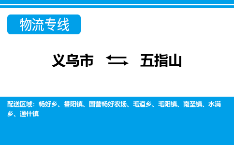 義烏市到五指山物流專線-義烏市至五指山貨運(yùn)公司