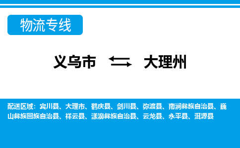 義烏市到大理州物流專線-義烏市至大理州貨運公司