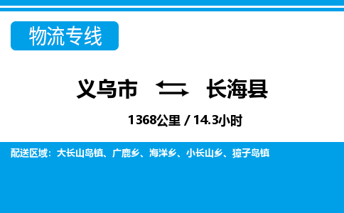 義烏市到長?？h物流專線-義烏市至長?？h貨運公司