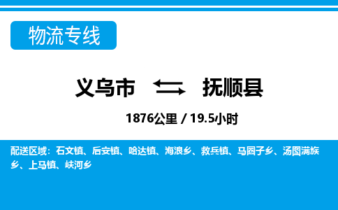 義烏市到撫順縣物流專線-義烏市至撫順縣貨運(yùn)公司