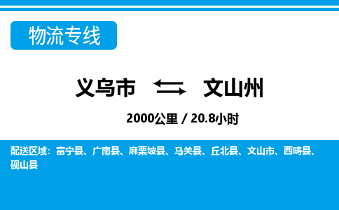 義烏市到文山州物流專線-義烏市至文山州貨運(yùn)公司
