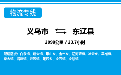 義烏市到東遼縣物流專線-義烏市至東遼縣貨運(yùn)公司