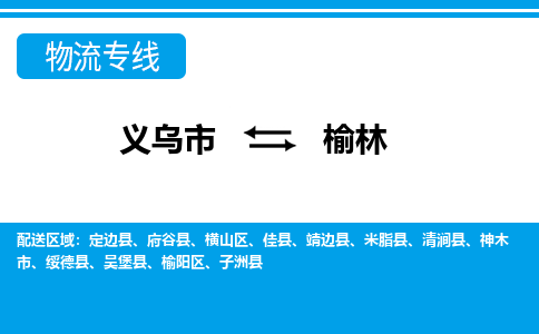 義烏市到榆林物流專線-義烏市至榆林貨運公司
