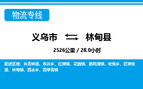 義烏市到林甸縣物流專線-義烏市至林甸縣貨運公司