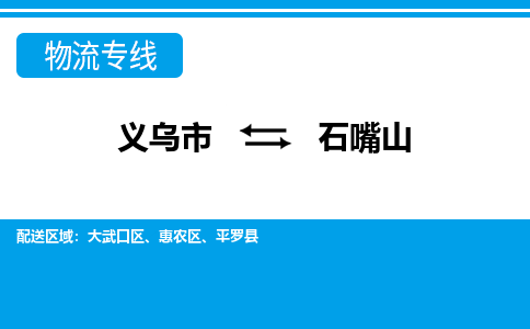 義烏市到石嘴山物流專線-義烏市至石嘴山貨運公司