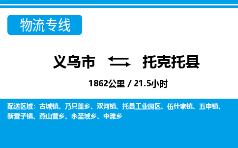 義烏市到托克托縣物流專(zhuān)線-義烏市至托克托縣貨運(yùn)公司