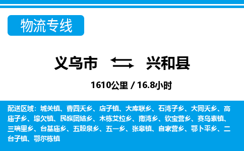 義烏市到興和縣物流專線-義烏市至興和縣貨運(yùn)公司