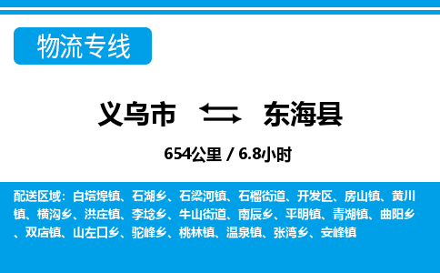 義烏市到東海縣物流專線-義烏市至東?？h貨運(yùn)公司