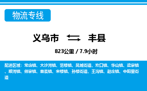 義烏市到豐縣物流專線-義烏市至豐縣貨運(yùn)公司