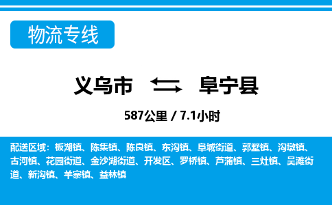 義烏市到阜寧縣物流專線-義烏市至阜寧縣貨運公司