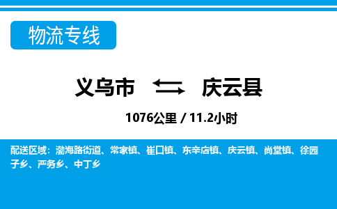 義烏市到慶云縣物流專(zhuān)線-義烏市至慶云縣貨運(yùn)公司