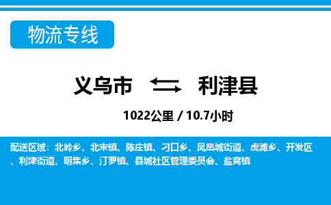 義烏市到利津縣物流專線-義烏市至利津縣貨運公司