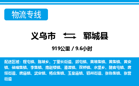 義烏市到鄆城縣物流專線-義烏市至鄆城縣貨運公司