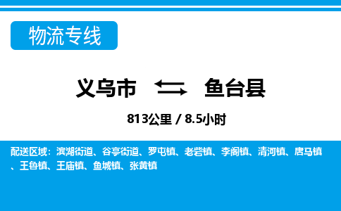 義烏市到魚臺(tái)縣物流專線-義烏市至魚臺(tái)縣貨運(yùn)公司