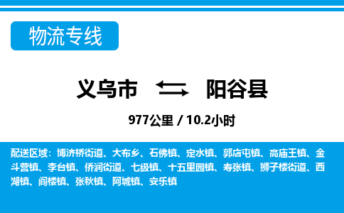 義烏市到陽(yáng)谷縣物流專(zhuān)線(xiàn)-義烏市至陽(yáng)谷縣貨運(yùn)公司