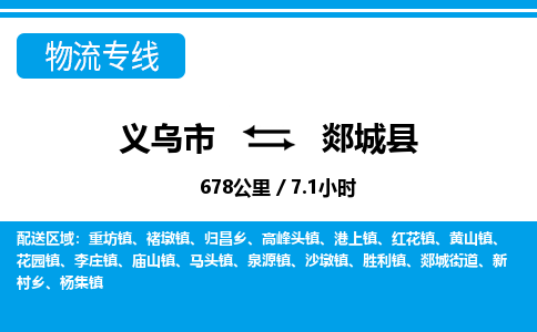 義烏市到郯城縣物流專線-義烏市至郯城縣貨運(yùn)公司