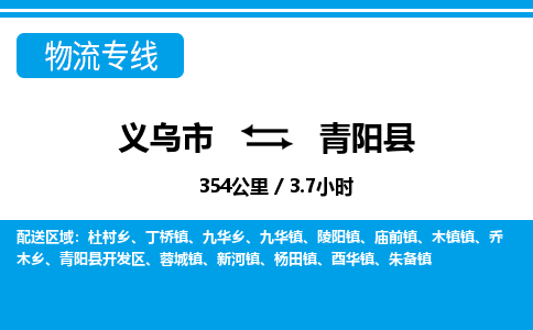義烏市到青陽(yáng)縣物流專線-義烏市至青陽(yáng)縣貨運(yùn)公司