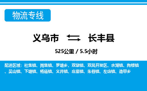 義烏市到長豐縣物流專線-義烏市至長豐縣貨運公司