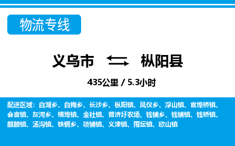 義烏市到樅陽縣物流專線-義烏市至樅陽縣貨運公司