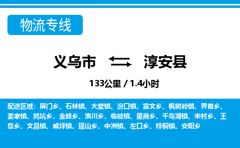 義烏市到淳安縣物流專(zhuān)線-義烏市至淳安縣貨運(yùn)公司
