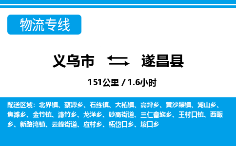 義烏市到遂昌縣物流專線-義烏市至遂昌縣貨運公司