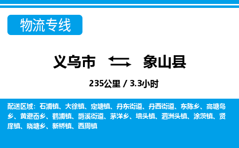 義烏市到象山縣物流專線-義烏市至象山縣貨運(yùn)公司