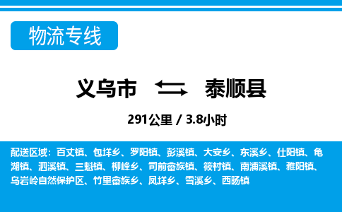 義烏市到泰順縣物流專(zhuān)線-義烏市至泰順縣貨運(yùn)公司