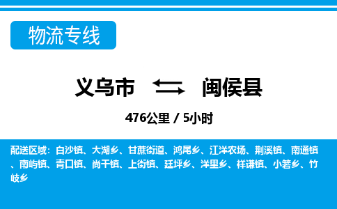 義烏市到閩侯縣物流專線-義烏市至閩侯縣貨運公司