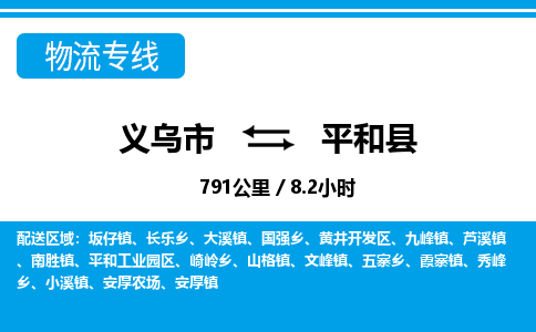 義烏市到平和縣物流專(zhuān)線(xiàn)-義烏市至平和縣貨運(yùn)公司