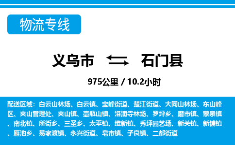 義烏市到石門縣物流專線-義烏市至石門縣貨運公司