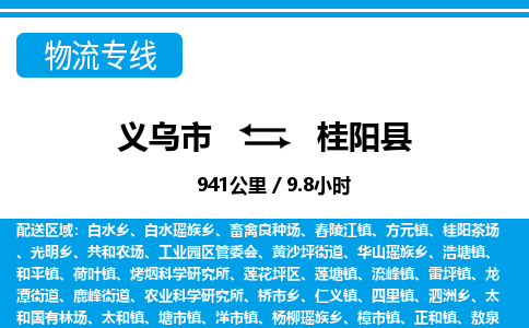 義烏市到桂陽(yáng)縣物流專線-義烏市至桂陽(yáng)縣貨運(yùn)公司