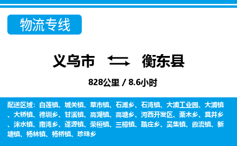義烏市到衡東縣物流專線-義烏市至衡東縣貨運公司