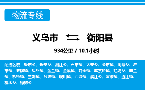 義烏市到衡陽縣物流專線-義烏市至衡陽縣貨運(yùn)公司