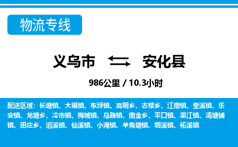 義烏市到安化縣物流專線-義烏市至安化縣貨運公司
