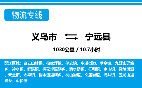 義烏市到寧遠縣物流專線-義烏市至寧遠縣貨運公司