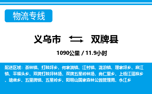 義烏市到雙牌縣物流專線-義烏市至雙牌縣貨運公司