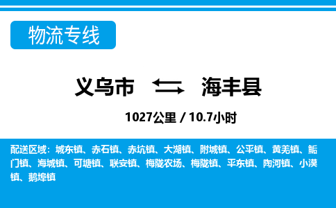 義烏市到海豐縣物流專線-義烏市至海豐縣貨運公司