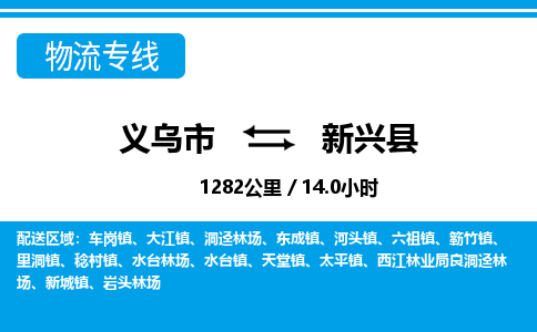 義烏市到新興縣物流專(zhuān)線-義烏市至新興縣貨運(yùn)公司