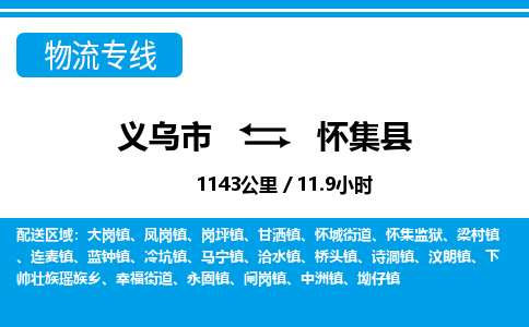 義烏市到懷集縣物流專線-義烏市至懷集縣貨運公司