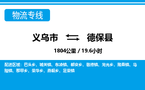 義烏市到德?？h物流專線-義烏市至德?？h貨運(yùn)公司