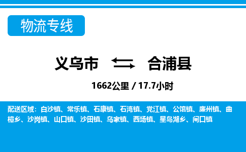 義烏市到合浦縣物流專線-義烏市至合浦縣貨運(yùn)公司