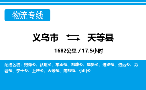 義烏市到天等縣物流專線-義烏市至天等縣貨運公司