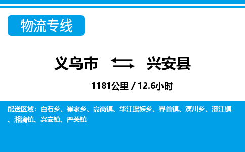 義烏市到興安縣物流專線-義烏市至興安縣貨運(yùn)公司