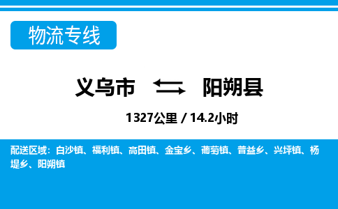 義烏市到陽(yáng)朔縣物流專線-義烏市至陽(yáng)朔縣貨運(yùn)公司
